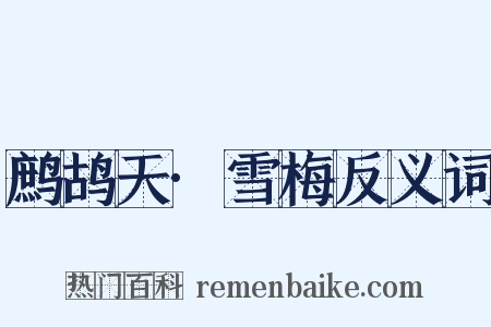 鹧鸪天·雪梅反义词是什么意思的图片